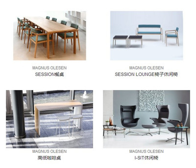 丹麥MAGNUS OLESEN家具 美學(xué)與獨特設(shè)計的完美融合