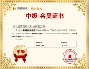 福貴自動化 以專業代理服務，助力中國智能制造網中級榜上榮光