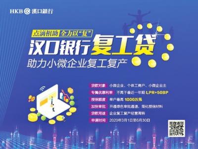 金融力量支持企業(yè)加快重啟
