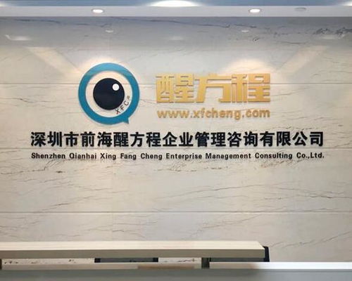 深圳市前海醒方程企業管理咨詢