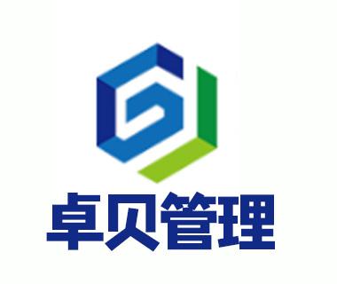東莞市卓貝企業管理咨詢