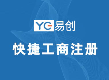 麗水如何在網上注冊公司 麗水代理記賬