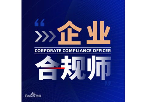 企業合規師考試服務 企業合規師是做什么的 有哪些報考要求